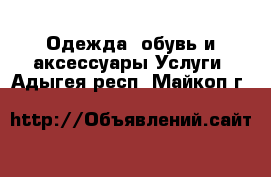 Одежда, обувь и аксессуары Услуги. Адыгея респ.,Майкоп г.